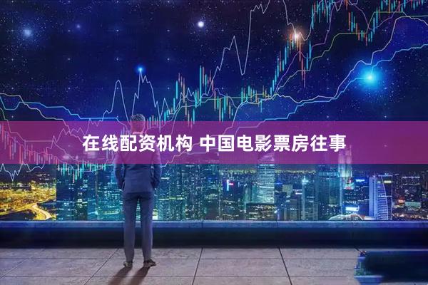 在线配资机构 中国电影票房往事